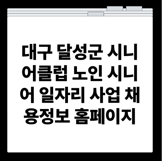 대구 달성군 시니어클럽 노인 시니어 일자리 사업 채용정보 홈페이지