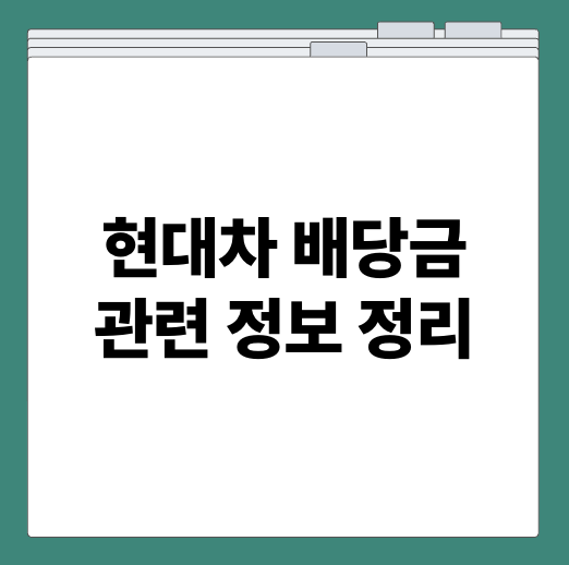 현대차 배당금 관련 정보 정리