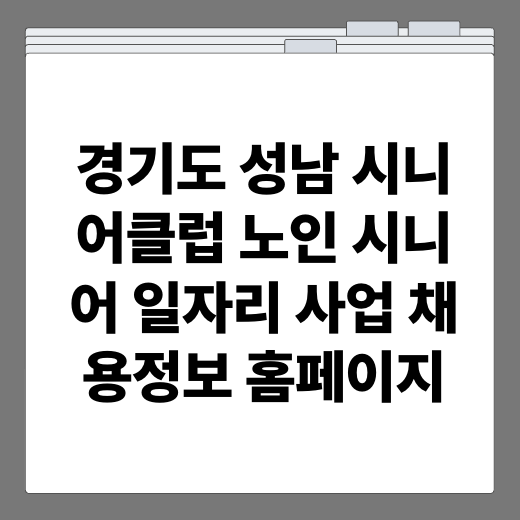 경기도 성남 시니어클럽 노인 시니어 일자리 사업 채용정보 홈페이지