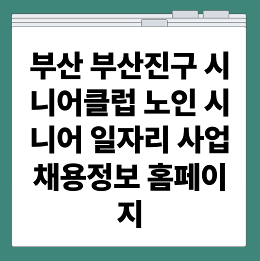 부산 부산진구 시니어클럽 노인 시니어 일자리 사업 채용정보 홈페이지