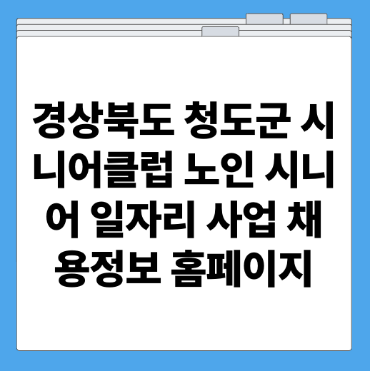 경상북도 청도군 시니어클럽 노인 시니어 일자리 사업 채용정보 홈페이지