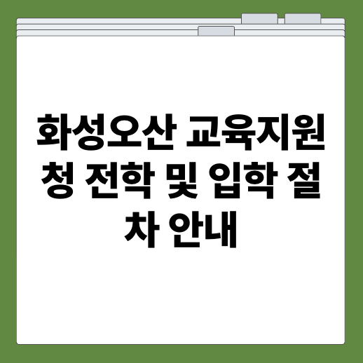 화성오산 교육지원청 전학 및 입학 절차 안내