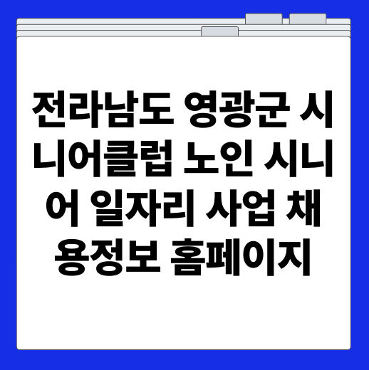 전라남도 영광군 시니어클럽 노인 시니어 일자리 사업 채용정보 홈페이지