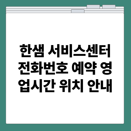한샘 서비스센터 전화번호 예약 영업시간 위치 안내
