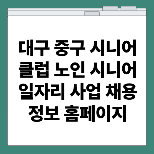 대구 중구 시니어클럽 노인 시니어 일자리 사업 채용정보 홈페이지