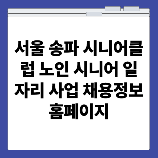 서울 송파 시니어클럽 노인 시니어 일자리 사업 채용정보 홈페이지