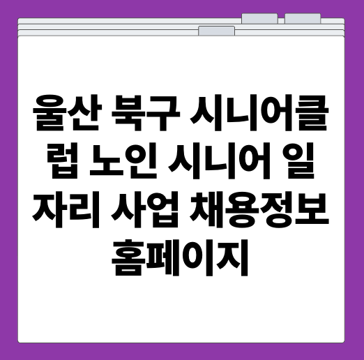 울산 북구 시니어클럽 노인 시니어 일자리 사업 채용정보 홈페이지