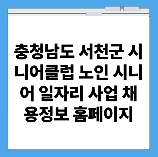 충청남도 서천군 시니어클럽 노인 시니어 일자리 사업 채용정보 홈페이지