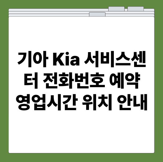 기아 Kia 서비스센터 전화번호 예약 영업시간 위치 안내