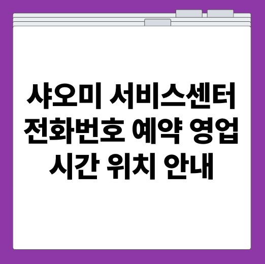 샤오미 서비스센터 전화번호 예약 영업시간 위치 안내