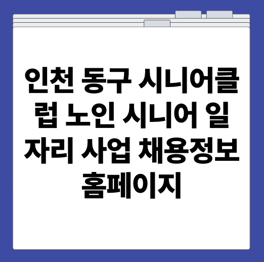 인천 동구 시니어클럽 노인 시니어 일자리 사업 채용정보 홈페이지