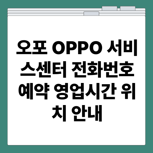오포 OPPO 서비스센터 전화번호 예약 영업시간 위치 안내