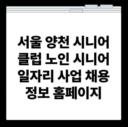 서울 양천 시니어클럽 노인 시니어 일자리 사업 채용정보 홈페이지