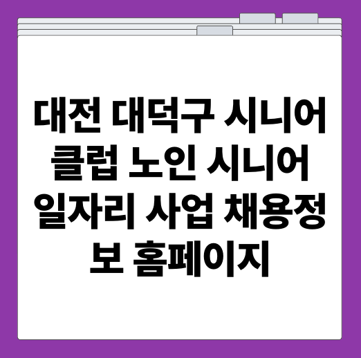 대전 대덕구 시니어클럽 노인 시니어 일자리 사업 채용정보 홈페이지