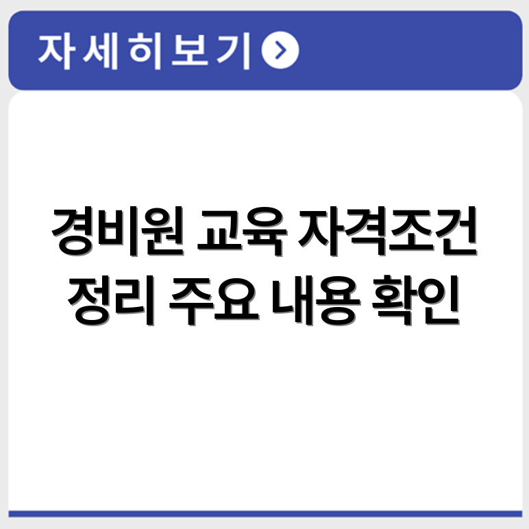 일반 경비원 교육 수강 자격과 주요 교육내용 정리