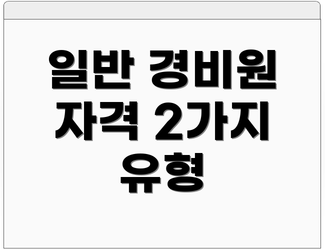 일반 경비원 자격 2가지 유형