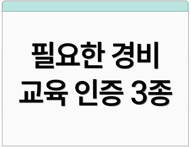 필요한 경비 교육 인증 3종