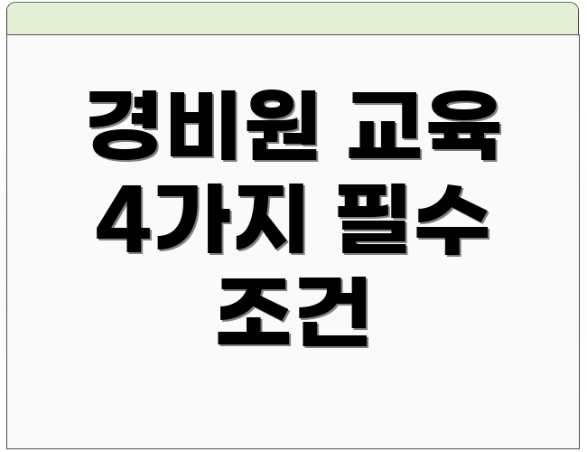 경비원 교육 4가지 필수 조건