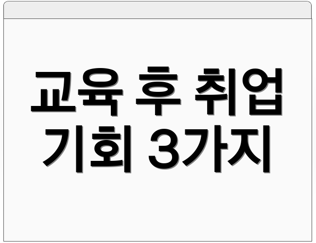 교육 후 취업 기회 3가지