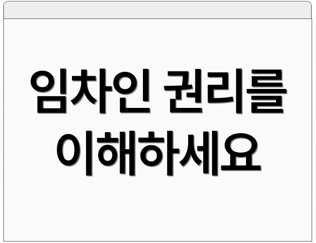 임차인 권리를 이해하세요