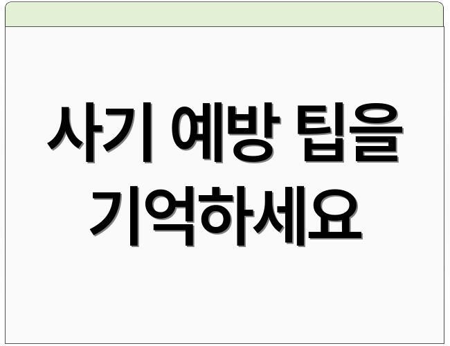 사기 예방 팁을 기억하세요