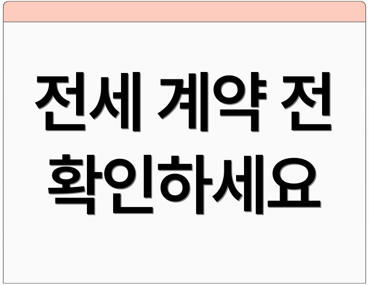 전세 계약 전 확인하세요