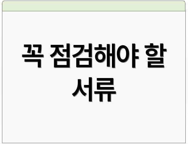 꼭 점검해야 할 서류