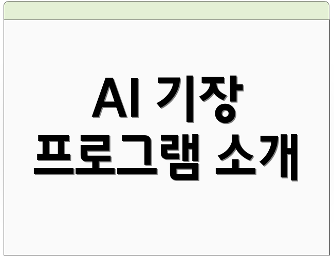 AI 기장 프로그램 소개