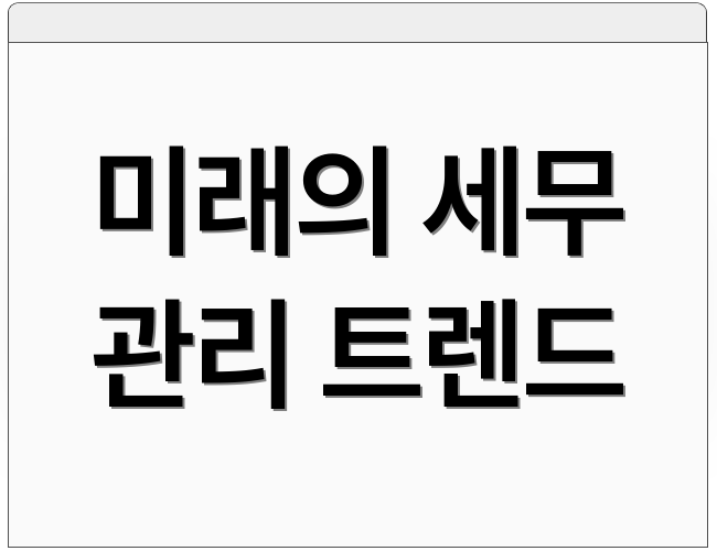 미래의 세무 관리 트렌드