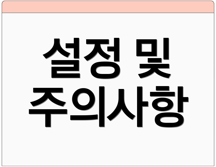 설정 및 주의사항