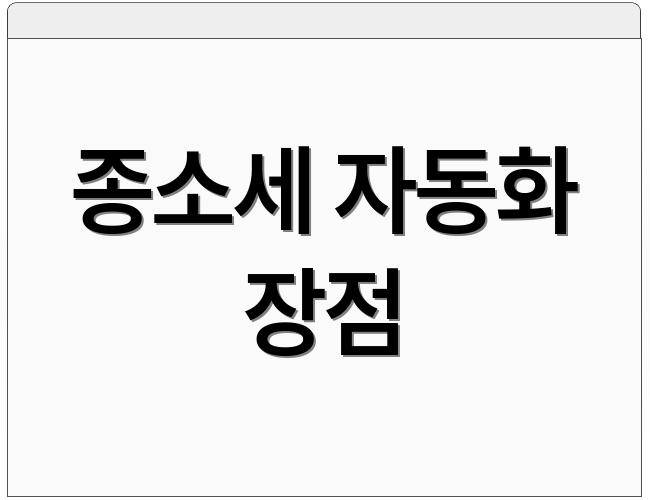 종소세 자동화 장점