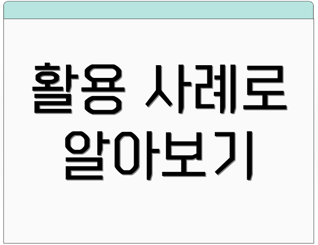 활용 사례로 알아보기