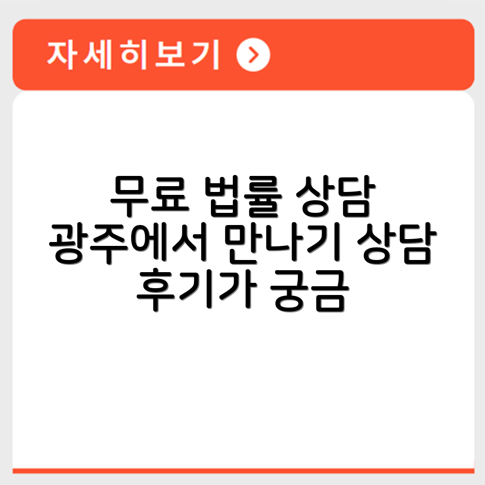 광주 무료 법률상담센터 무료 상담 예약 및 후기