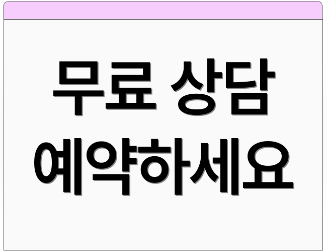 무료 상담 예약하세요