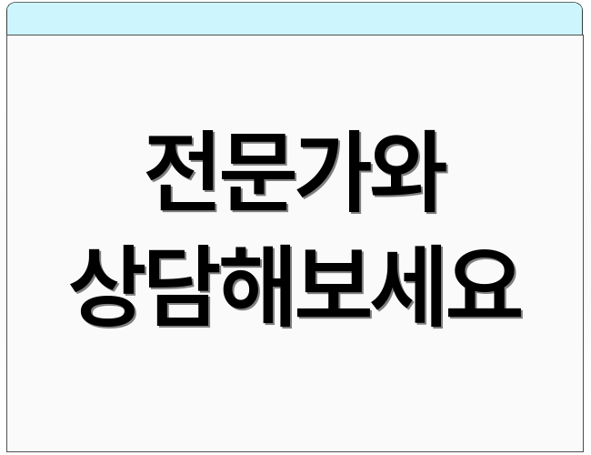 전문가와 상담해보세요