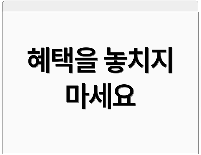 혜택을 놓치지 마세요