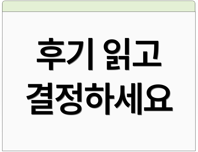 후기 읽고 결정하세요