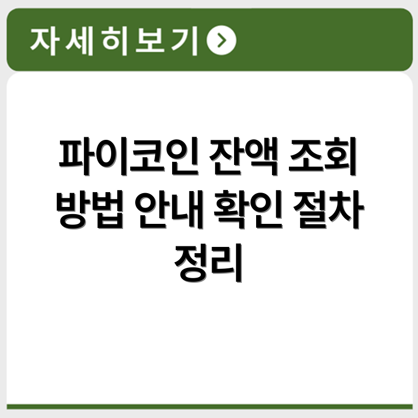 파이코인 미확인 잔액 조회 방법과 확인 절차