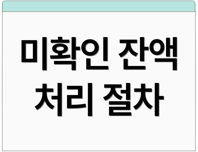 미확인 잔액 처리 절차