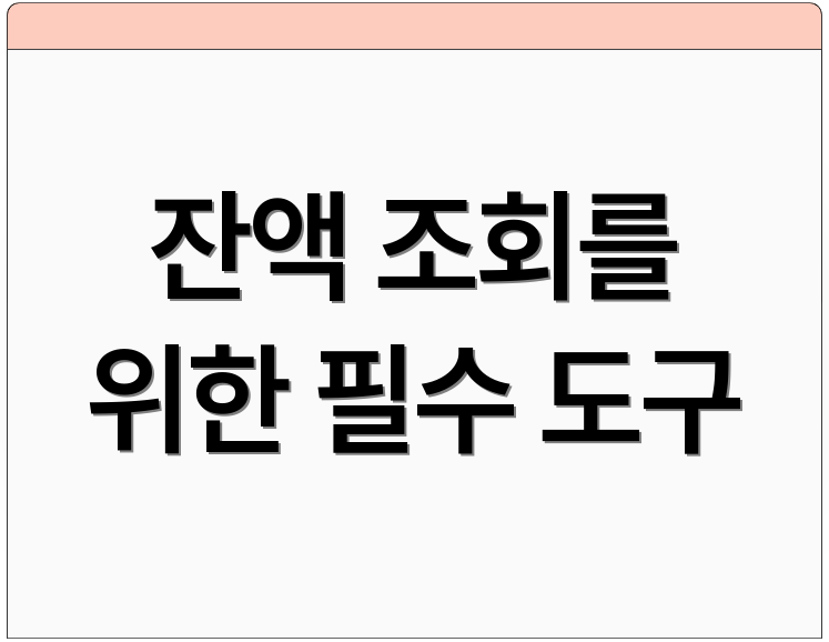 잔액 조회를 위한 필수 도구