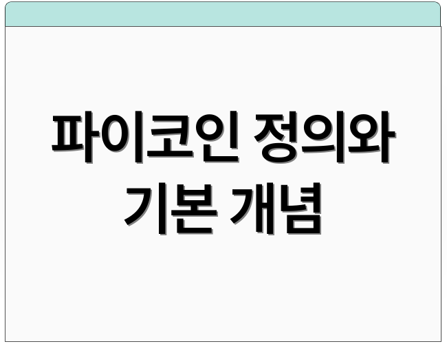 파이코인 정의와 기본 개념