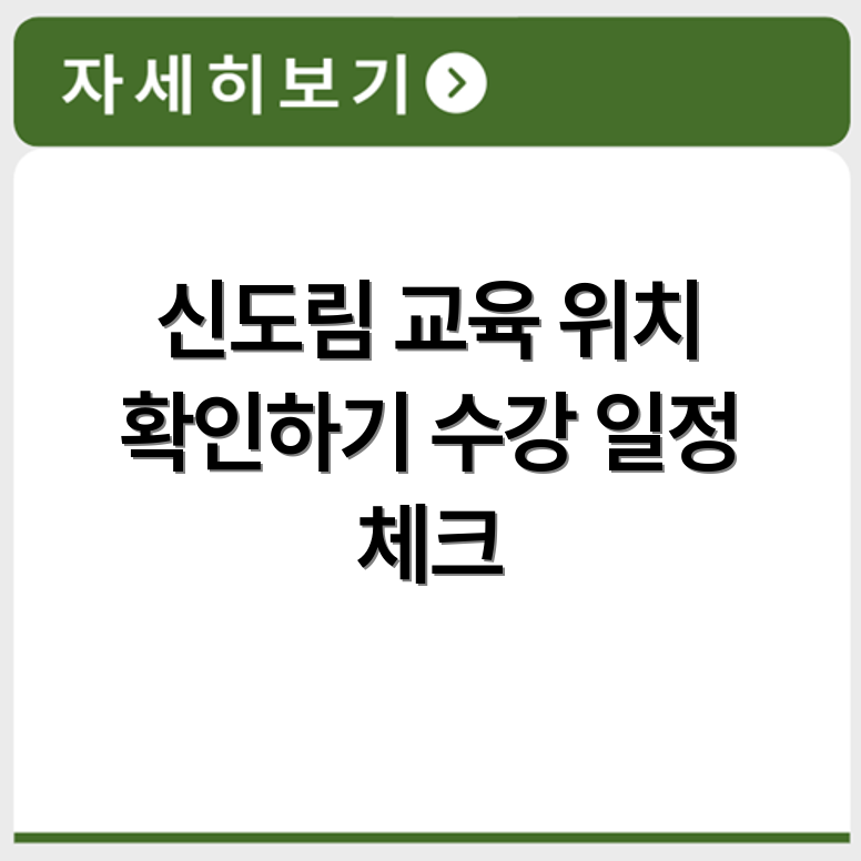 신도림 경비 교육장 위치 및 수강 일정 사전 확인하기