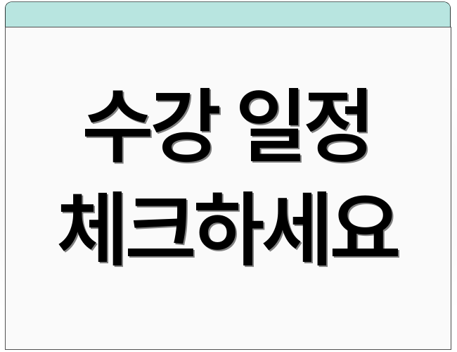 수강 일정 체크하세요