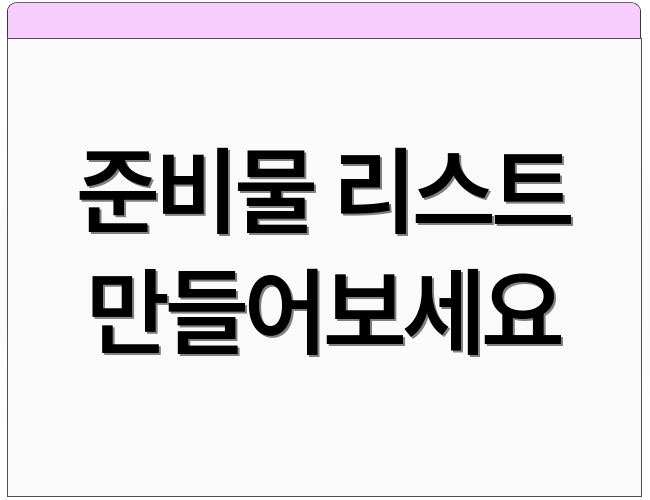 준비물 리스트 만들어보세요