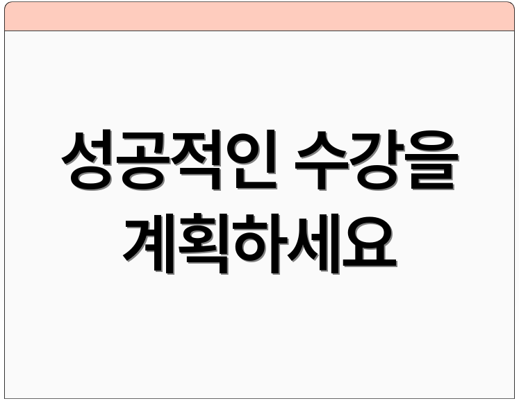 성공적인 수강을 계획하세요