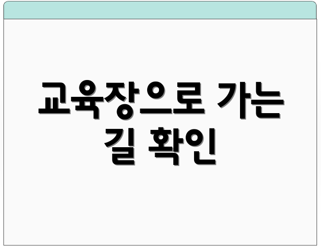 교육장으로 가는 길 확인
