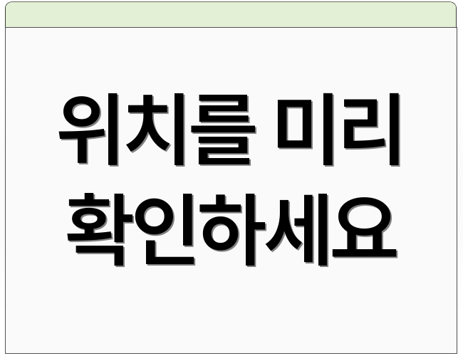 위치를 미리 확인하세요