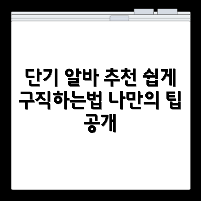 단기 알바 사이트 추천 목록과 구직 방법