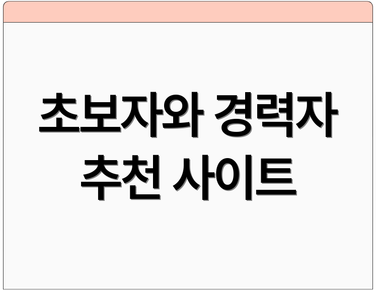 초보자와 경력자 추천 사이트