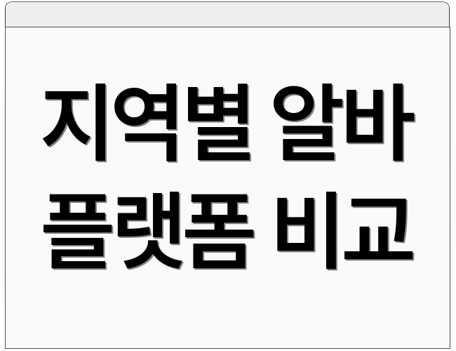 지역별 알바 플랫폼 비교